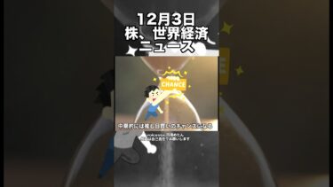 12月3日　株、世界経済ニュース60秒要約　債券と暗号資産の下落を受けて