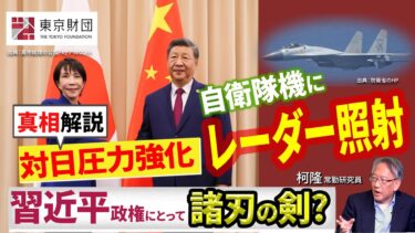 【柯隆の真相解説】なぜ日中関係は急激に悪化したのか？