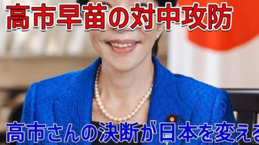 「高市早苗：日本外交を変える対中戦略の全貌とは？」