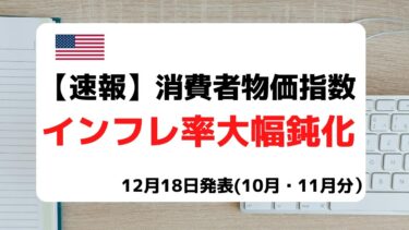 [米国株] 速報！消費者物価指数。インフレ鈍化で株価上昇！