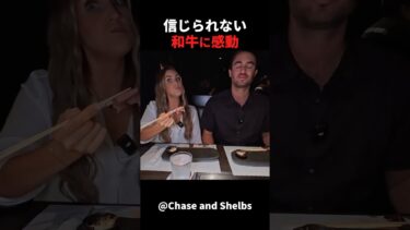 【海外の反応】日本を旅行中の外国人夫婦は、和牛に感動しました！ #shorts  #外国人のリアクション #日本の凄さ #日本文化 #日本観光 #日本グルメ