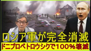 【緊急解説】ドニプロペトロウシクでロシア軍「完全消滅」　ウクライナ反攻で兵士五十三人死亡・十九人生け捕り