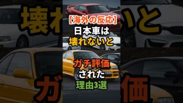 【海外の反応】日本車は壊れないとガチ評価された理由3選 #shorts #日本車壊れない #日本車評価 #日本タクシー #日本雑学