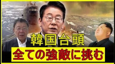 【緊急解説】深海の戦い　韓国原子力潜水艦が北朝鮮海軍を“悪夢の深淵”へ追い込む