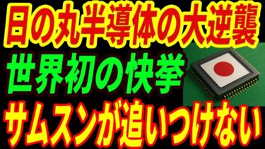 【日の丸半導体】日本が半導体製造で世界初の量子技術を導入！サムスンを超えた異次元すぎる技術とは・・・