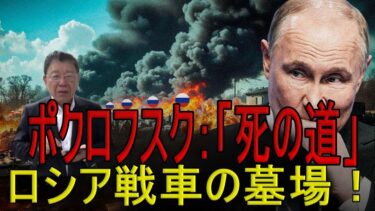 【緊急解説】 FPVドローンが悪夢化ウクライナ、ドネツクでロシア最大の機械化突破を粉砕