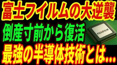 【最強富士フイルム】半導体産業で大逆襲！世界が驚愕した技術とは・・・