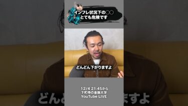 インフレ状況下の◯◯ とても危険です#貯蓄　#インフレ #下町侍