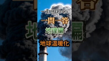 【地理】高校地理 共通テスト 一問一答 対策！地球温暖化【勉強法】 #地理 #共通テスト #一問一答