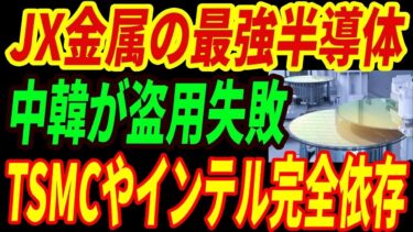 【最強JX金属】半導体技術を中韓が模倣失敗！インテルやTSMCが依存する異次元すぎる技術とは・・・
