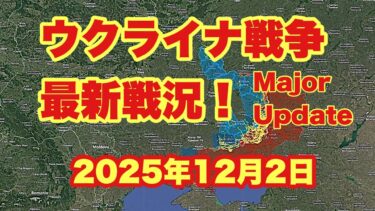 ウクライナ戦争、最新戦況！　　「ロシアは絶対的優位を獲得した」　　2025年12月2 日