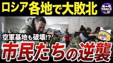【ゆっくり解説】ロシア軍基地を破壊する市民部隊パルチザンの活躍