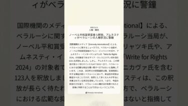 ノーベル平和賞受賞者ら釈放、アムネスティがベラルーシの人権状況に警鐘｜Amnesty International｜2025/12/14｜人権・難民