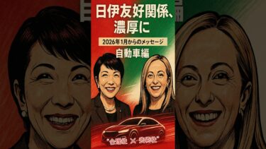 世界の中心で咲き誇る日本外交【高市早苗非公認チャンネル】　＃メローニ首相　＃高市総理　＃政治経済　＃自動車　＃ニュース　＃Short