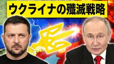 ウクライナが戦争に勝つための極秘シナリオを大公開！
