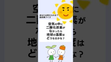 【あなたは答えられる？】脱炭素クイズ③#川崎市地球温暖化防止活動推進センター #クイズ #脱炭素