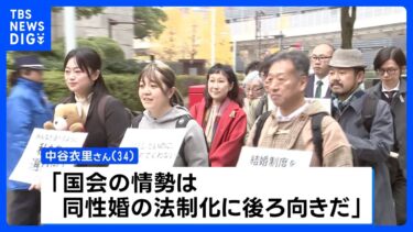 同性婚訴訟の原告らが最高裁に要請「人権の砦として明確な違憲判断を」｜TBS NEWS DIG