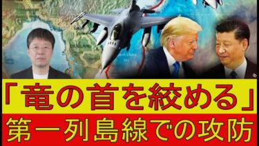 【緊急解説】中国空母がF15をロックオン　トランプ新安保戦略と「第一列島線」包囲網の全貌
