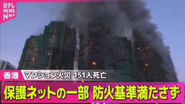 【香港火災】香港マンション火災　保護ネットの一部、防火基準満たさず──国際ニュースライブ（日テレNEWS LIVE）