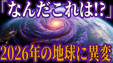 2026年は未知の異常気象が起こる⁉︎宇宙から見た地球の変化とは⁉︎【都市伝説　自然災害　予言】