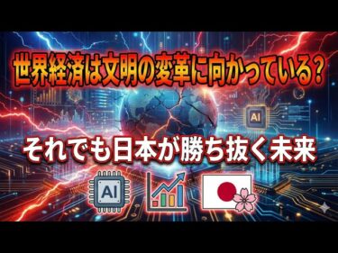 世界経済は文明の変革に向かっている？