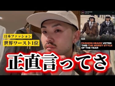 【TikTok20万再生】日本のファッショントレンドが世界ワースト1位になった件について思うことをぶっちゃける。＃古着＃アメカジ＃ストリート＃きれいめ＃トレンド＃冬服＃アウター＃NPC