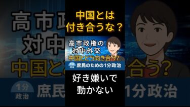 中国とは付き合うな？ーー外交は好き嫌いでは動ない｜中国とどう付き合う？｜高市政権の対中外交｜鉄の女性リーダー, Iron lady｜庶民のための1分政治