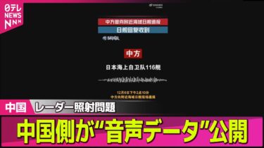 【中国】レーダー照射問題  中国軍と自衛隊との“音声データ”公開  中国国営メディア ──国際ニュースライブ（日テレNEWS LIVE）