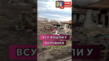 ⚡️ВСУ вошли у Волчанск!