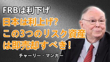 連邦準備制度理事会は金利を引き下げているのに、日本は逆に金利を上げている？この3つの資産が危ない！#チャーリーマンガー