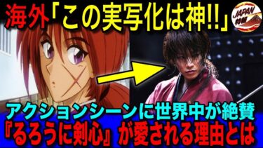 【海外の反応】「CG使ってないってマジ？」日本漫画・アニメの実写版『るろうに剣心』のアクションシーンが海外で称賛されている理由、フィリピンでは当時の日本記録、ハリウッド関係者からも絶賛された真相とは？