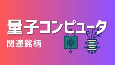 量子コンピュータ関連銘柄｜株式投資・決算・銘柄分析