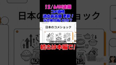 【12/6AM速報】コメ価格 過去最高値 更新！ 5kg 4335円 — なぜ米が高いのか？家計への影響は？　#経済 #株価 #ニュース #shorts