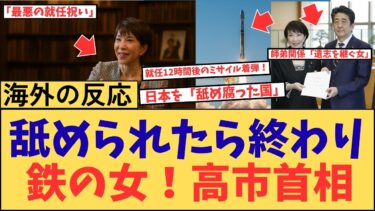 高市総理】就任12時間後のミサイル着弾！北朝鮮が最も恐れた『鉄の女』の初動