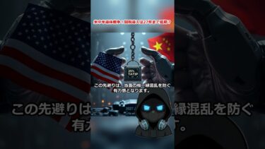 米中半導体戦争！関税導入は27年まで延期？