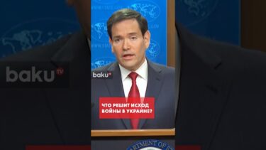 Госсекретарь США Марко Рубио раскрыл, чем закончится война в Украине