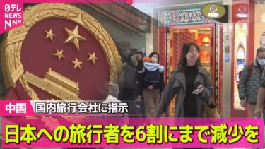 【中国】「日本への旅行者を6割にまで減少を」中国政府が国内旅行会社に指示【独自】──国際ニュースライブ（日テレNEWS LIVE）