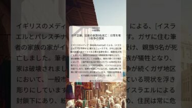 ガザ空爆、記者の家族9名死亡：日常を奪う紛争の現実｜Middle East Eye｜2025/12/01｜中東情勢