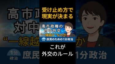 受け止め方で現実が決まるーこれが外交のルール｜高市政権の対中外交｜鉄の女性リーダー, Iron lady｜庶民のための1分政治