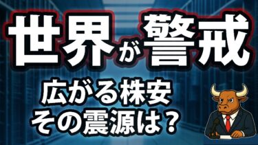 世界が警戒──広がる株安の震源はどこにあるのか？【2025/12/11】