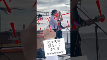 嵐を巻き起こすバンド。 #異常気象 #天候 #ヤバいやつ