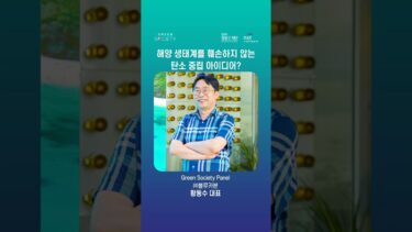 해양 생태계를 훼손하지 않는 탄소 중립 아이디어?💚 | 2025 그린 소사이어티 공개 강연 시리즈