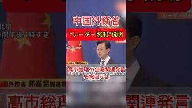 【速報】高市総理の台湾関連発言を撤回せよ! “レーダー照射”の理由 #日本ニュース #速報 #政治ニュース #国際ニュース #高市首相 #日中関係 #台湾問題