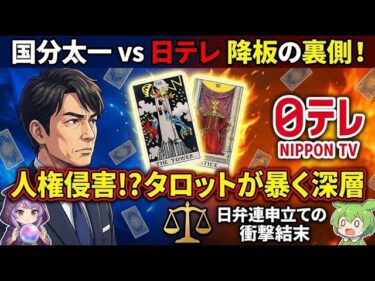 【タロット占い】国分太一vs日テレ降板騒動の深層！「人権侵害」訴えの裏にある組織の論理と未来を解読【四国めたん・ずんだもん】