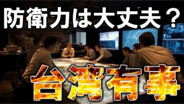 台湾有事の可能性と国際社会の対応