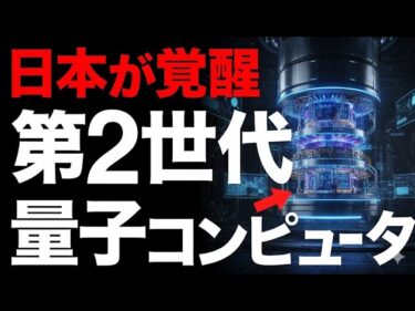 🔴【超朗報】256量子ビットに成功！富士通が開発した「量子コンピュータ」がとんでもないことに！【理化学研究所】【世界最大級】🔴