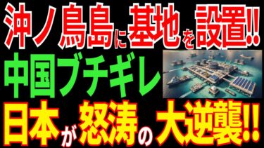 沖ノ鳥島に基地を建設！？日本の大逆襲に中国ブチギレ