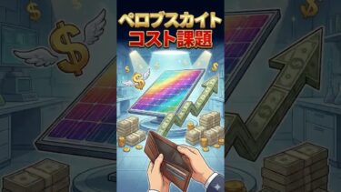 #ペロブスカイト コスト課題