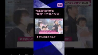 【衝撃】東京の冬が”水不足”に！ 今世紀最少の降水量で火災多発、豪雪・豪雨の危険も