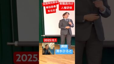 【高校野球強豪校/人権研修】教職員向け講師清水展人ひろとLGBT講演 #lgbt講演 #lgbt講演会